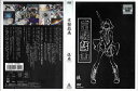 京騒戯画 伍巻(Vol.5) / DRTD-8880【ケースなし】中古DVD_s