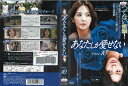 あなたしか愛せない Vol.10 / ZMBY-9250R【ケースなし】中古DVD_s