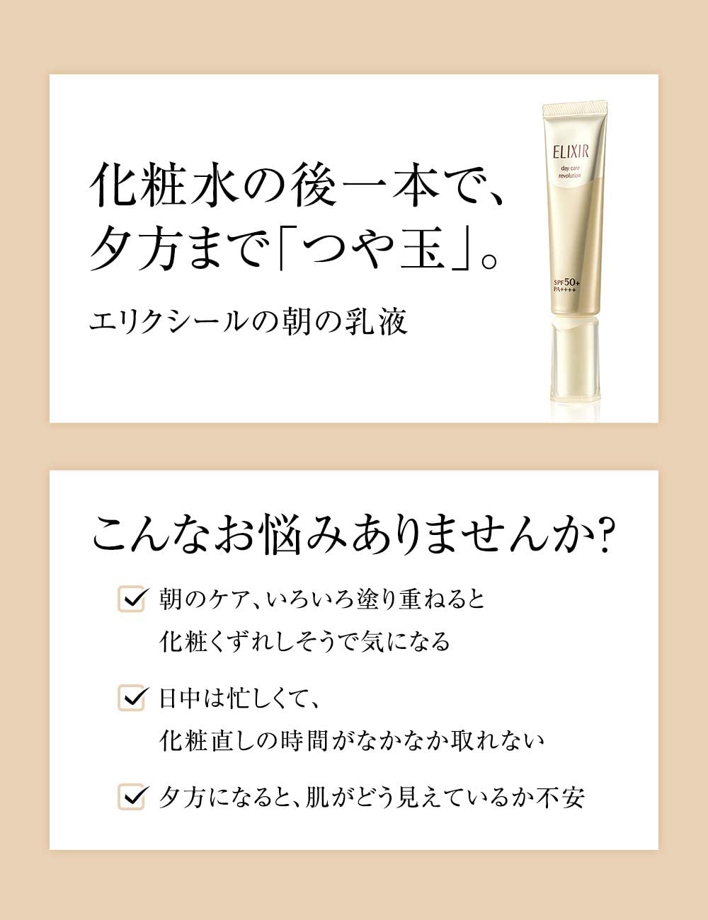 エリクシール シュペリエル デーケアレボリューション SP+　SPF50　35ml