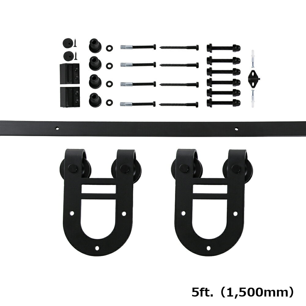 室内ドア バーンドア 片引き戸 5ft 1,500mm トラック レールキット 馬蹄 蹄鉄 ホースシュー デザイン 側面固定 アウトセット スライド 横開き 建具 扉 ドア 戸 上吊 吊り戸 吊車 滑車 室内 屋内 インテリア 寝室 トイレ 収納 間仕切り 倉庫 DIY 送料無料