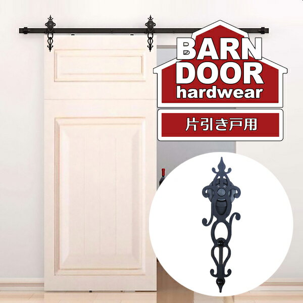 室内ドア バーンドア 片引き戸 6.6ft 2,000mm トラック レールキット アラベスク デザイン 側面固定 アウトセット スライド 横開き 建具 扉 ド...