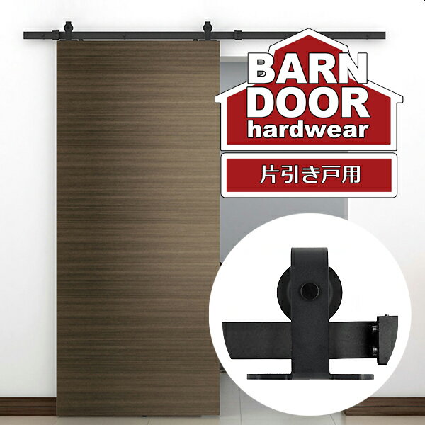 バーンドア 片引き戸 6.6ft 2,000mm トラック レールキット T字 レギュラー デザイン 室内ドア 上部固定 アウトセット スライド 横開き 建具 ...