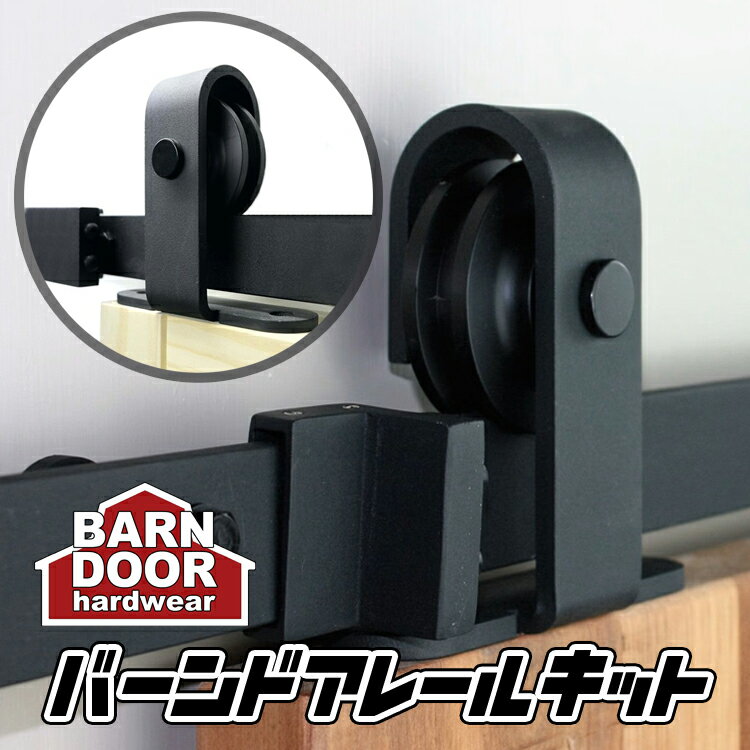 バーンドア 引き戸 トラック レールキット T字 レギュラー デザイン 4〜16ft(1,220〜4,880mm)室内ドア 上部固定 アウトセット スライド 横...