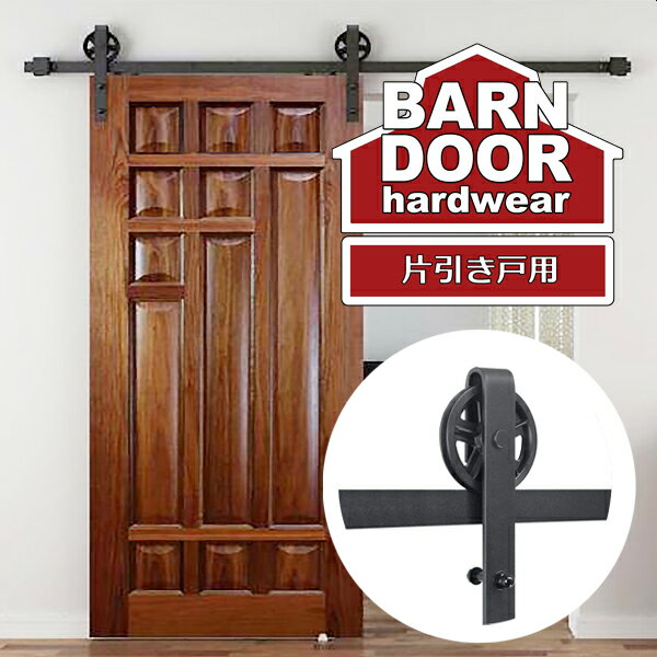 室内ドア バーンドア 片引き戸 12ft 3,660mm トラック レールキット ホイール 車輪 デザイン 側面固定 アウトセット スライド 横開き 建具 扉 ...