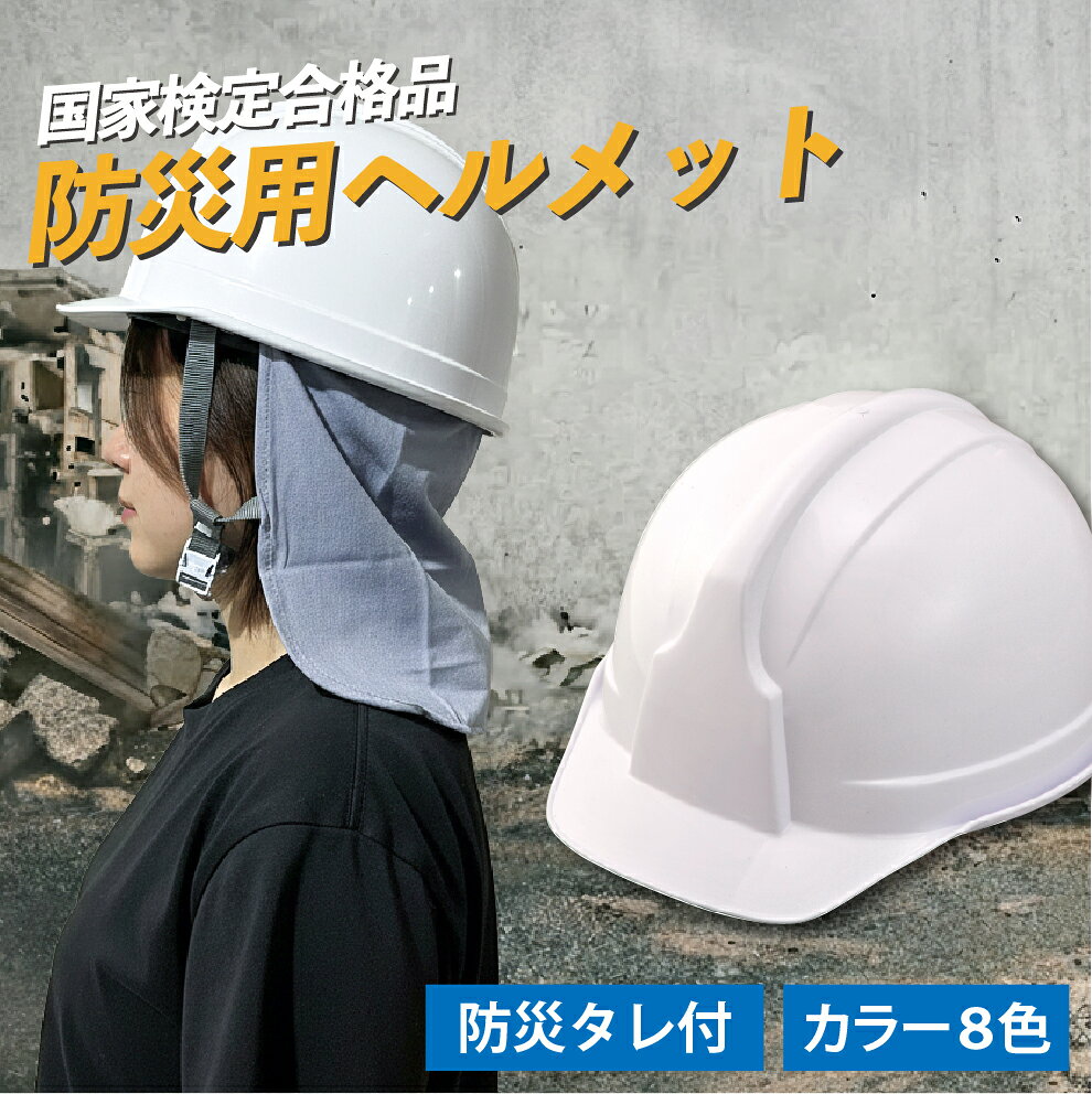 防災ヘルメット 防災用ヘルメット ヘルメット 防災用品 防災100 防災備蓄 備蓄品,備蓄用 災害対策 地震対策 避難用品…