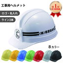 【 ランキング1位 】 工事用ヘルメット 作業用ヘルメット:レヴィタ100(名入・ロゴ入・ライン2本入)全8カラー 安心安全の国家検定合格品