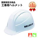 【 ランキング1位 】 工事用ヘルメット 作業用ヘルメット:レヴィタKKC(名入) デュアル通気孔付きABS樹脂製 白、黄、エンジ等全6色 社名入り