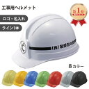 【 ランキング1位 】工事用ヘルメット 作業用ヘルメット:レヴィタ100J(名入・ロゴ入