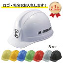 【ランキング1位】 工事用ヘルメット 作業用ヘルメット:レヴィタ100(名入・ロゴ入)ABS樹脂製 白、黄、赤等 黒新登場 全8カラー ロゴ・社名入り 安心安全...