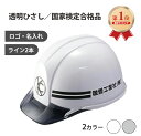 【ランキング1位】工事用ヘルメット 作業用ヘルメット:フォルテ700(名入・ロゴ入・ライン2本入)PC樹脂製 白、グレー 透明バイザー ロゴ・社名、ライン2本入...