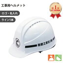【ランキング1位】 工事用ヘルメット 作業用ヘルメット:レヴィタKKC(名入・ロゴ入・ライン1本入) デュアル通気孔付きABS樹脂製 白、黄、エンジ等全6色 ロ...