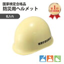 【ランキング1位】 防災用ヘルメット 安全ヘルメット:ボウサイ101(名入)ABS樹脂製 白、黄、クリーム 自治会名 防災会名入り
