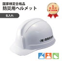 【ランキング1位】 防災用ヘルメット 安全ヘルメット:ボウサイ100(名入)ABS樹脂製 白色、黄色 自治会 防災会の名前入り