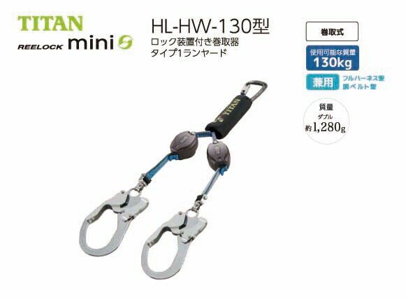 墜落制止用器具 サンコー タイタン HL-HW-130 ロック機構付巻取りランヤード リーロック ミニ ダブル