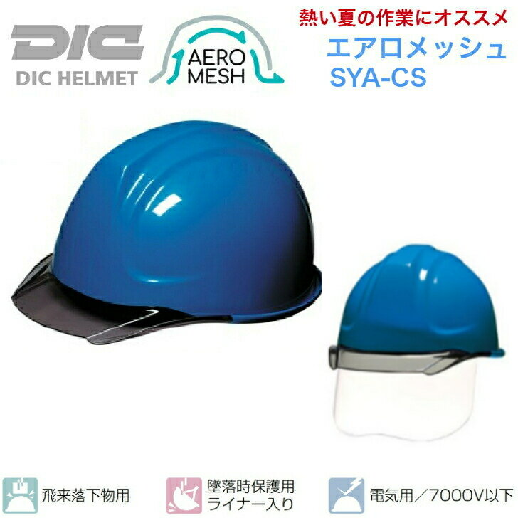 【送料無料】DIC 工事用ヘルメット 電気工事対応 エアロメッシュ インナーシールド付 SYA-CS ABS 日本製 ヘルメット 工事用 涼しい 夏 洗える 熱中症 対策 暑さ インナーシールド シールド 通気孔なし 電気工事