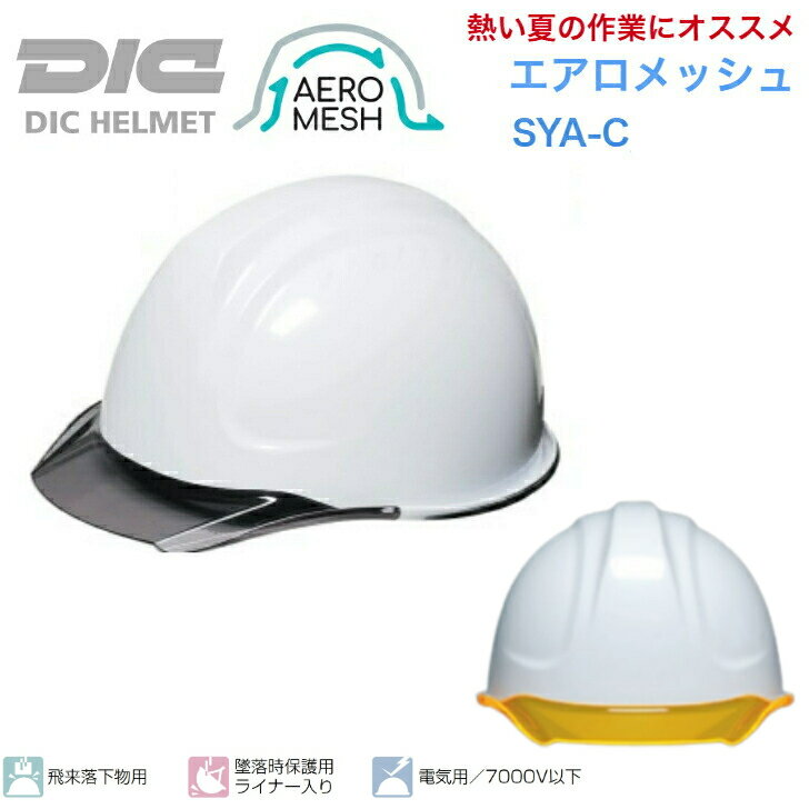 楽天へるめっと屋さん　楽天市場店【2個以上ご購入で送料無料】DIC 工事用ヘルメット 電気工事対応 エアロメッシュ SYA-C ABS 日本製 ヘルメット 通気孔なし 涼しい 夏 洗える 熱中症 対策 暑さ 電気工事 電気用 工事用 作業用 飛来物落下用 保護帽 保護具