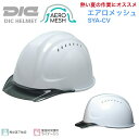 【2個以上ご購入で送料無料】DIC 工事用ヘルメット エアロメッシュ SYA-CV ABS 熱中症