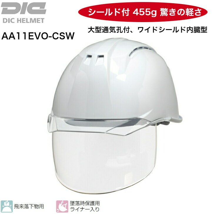 DIC 工事用ヘルメット シールド付 AA11EVO-CSW 通気孔付 ヘルメット 軽い ワイドシールド 飛来物落下用 保護帽 保護具 安全