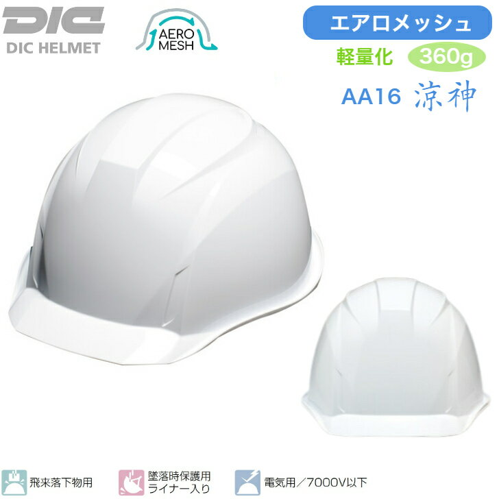 DIC 工事用ヘルメット 電気工事対応 AA16 涼神 エアロメッシュ ABS 熱中症 対策 日本製 ヘルメット 暑さ 工事用 涼しい 軽量 軽い 快適 AA16 涼しい 夏 洗える 暑さ 電気工事 電気 作業 軽量 快適 保護帽 保護具 飛来物落下用