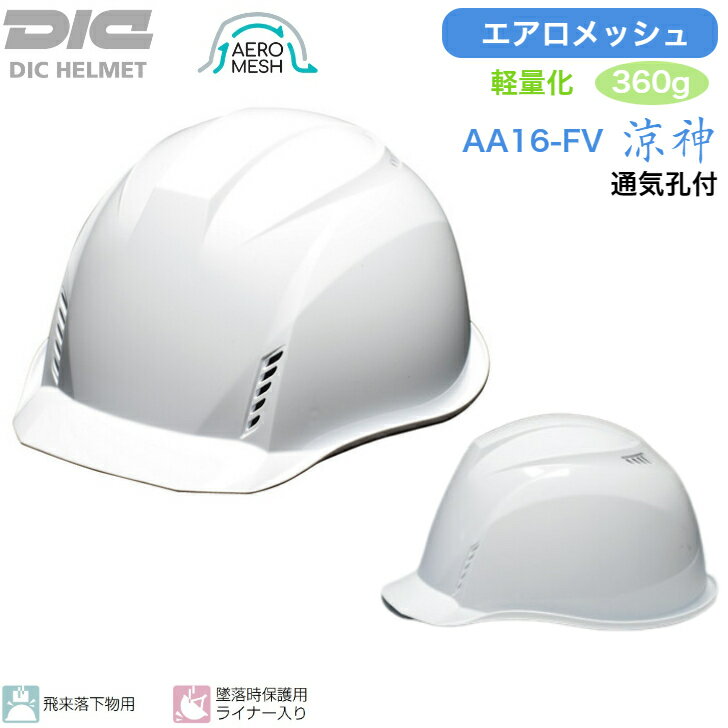 【2個以上ご購入で送料無料】DIC 工事用ヘルメット AA16-FV 涼神 エアロメッシュ ABS 熱中症 対策 日本製 ヘルメット 暑さ 工事用 涼しい 夏 洗える 軽量 軽い 快適 AA16 通気孔