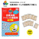 【送料無料 まとめ買いでお得】 災害時 非常時 ボウエキ MOSHISONA 抗菌 消臭 トイレの凝固剤 (1袋10個入) 国産品 災害 避難 停電 断水 トイ...