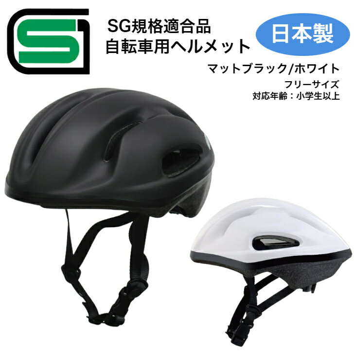 【マラソン期間中 ポイント2倍】【送料無料 日本製】自転車 ヘルメット GR-1 SGマーク SG 認証 合格品 送料無料 ブラック ホワイト フリー サイズ 調整可能 小学生以上 メンズ レディース サイクリング 通勤 通学 おしゃれ カジュアル 努力義務化 北川工業 国産 補助制度