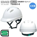 【送料無料】【当店限定 反射テープ巻き加工】 DIC 自転車 ヘルメット 通学帽 日本製 TS06V-II SGマーク SG 認証 合格品 通学 通勤 小学生 ...
