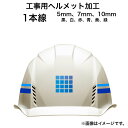 工事用ヘルメット ライン巻き 加工 1本線 工事用ヘルメット購入者限定オプション