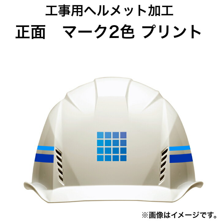 工事用ヘルメット 正面 マーク 2色 プリント 加工 工事用ヘルメット購入者限定オプション AIデータ必須