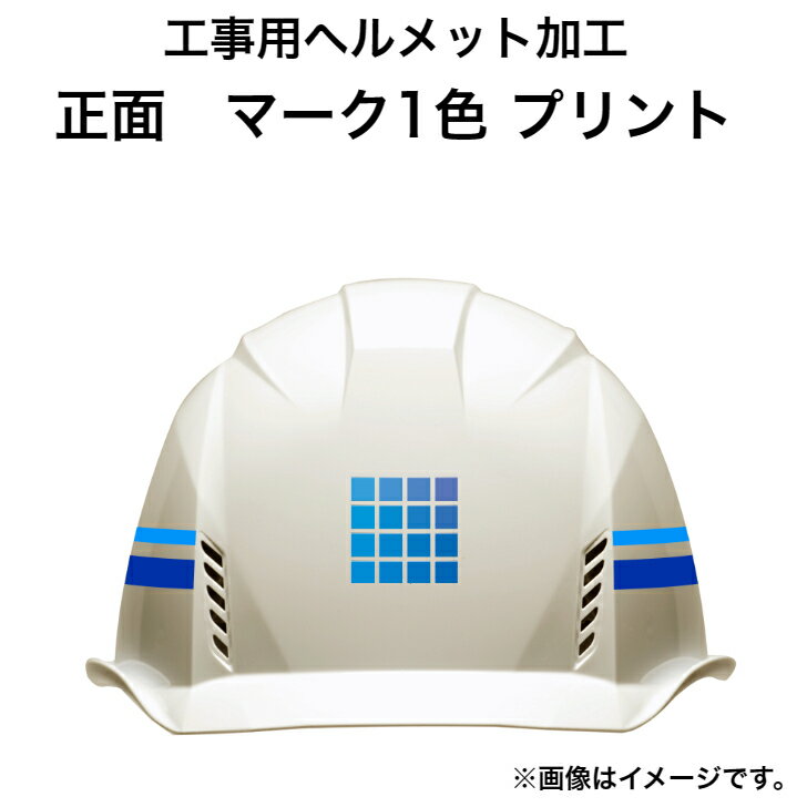 工事用ヘルメット 正面 マーク 1色 プリント 加工 工事用ヘルメット購入者限定オプション AIデータ必須