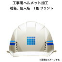 工事用ヘルメット 社名 個人名 1色 プリント 加工 工事用ヘルメット購入者限定オプション