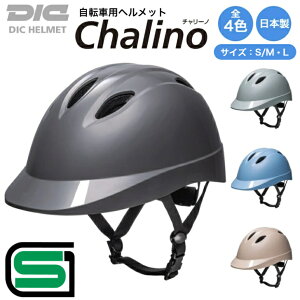 【楽天ランキング1位 日本製 SGマーク 送料無料】DIC 自転車 ヘルメット Chalino チャリーノ SG マーク 認証 選べる4色 ABS樹脂 通学 通勤 小学生 中学生 高校生 大人 男性 女性 メンズ レディース おしゃれ 補助制度 通気孔 高耐久