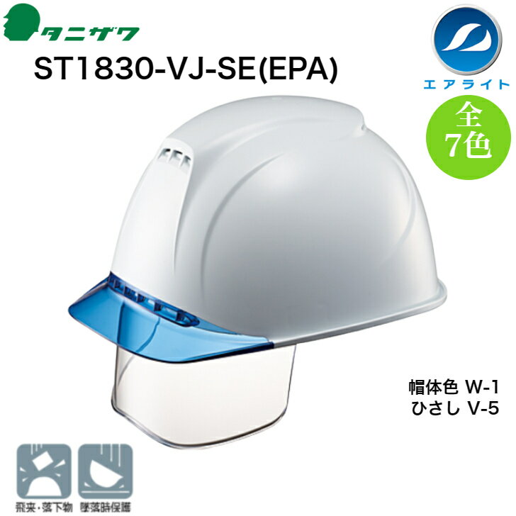 【送料無料】タニザワ 工事用ヘルメット ST 1830-VJSE 飛翔special エアライトII 搭載 透明バイザー付 シールド付 ワイドシールド 谷沢製作所 保護帽 安全 安心 飛来物落下用 墜落時保護 通気孔 溝付 ABS