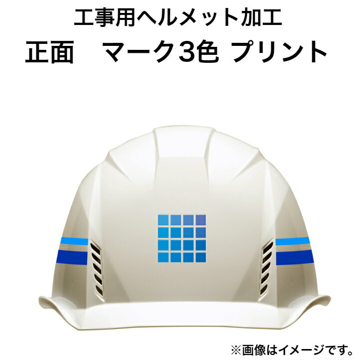 工事用ヘルメット 正面 マーク 3色 プリント 加工 工事用ヘルメット購入者限定オプション AIデータ必須