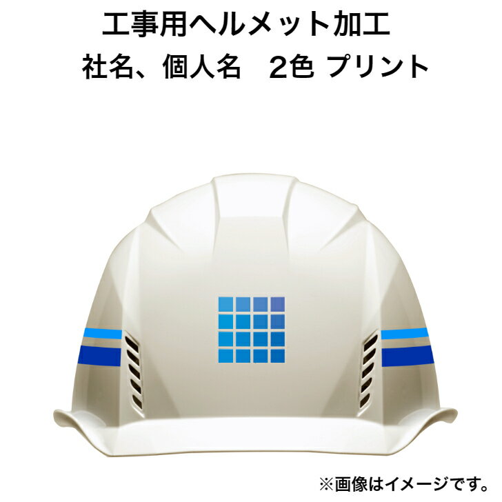 工事用ヘルメット 社名 個人名 2色 プリント 加工 工事用ヘルメット購入者限定オプション