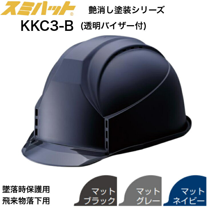 【送料無料】 スミハット KKC3-B 工事用 ヘルメット つや消し 塗装 マット 塗装 透明バイザー付 飛来物落下用 墜落時保護用 通気孔あり かっこいい おしゃれ 工事用 ヘルメット 艶消し