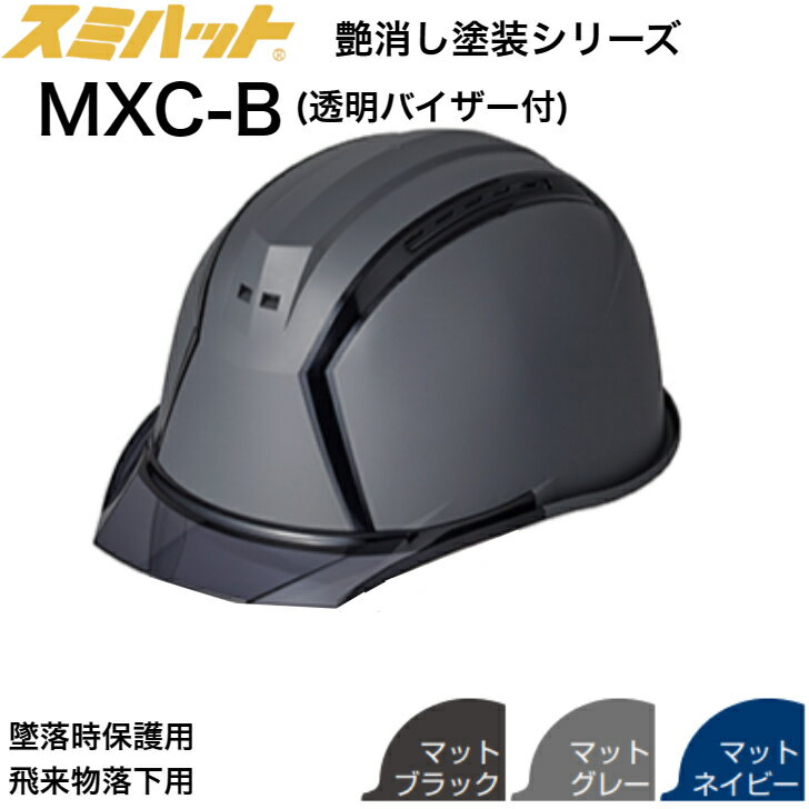 【送料無料】 ツヤ消し マット 塗装 スミハット MXC-B 工事用 ヘルメット シールドなし 透明バイザー付 飛来物落下用 墜落時保護用 通気孔あり かっこいい おしゃれ 工事用 ヘルメット 艶消し