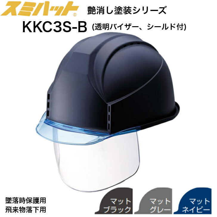 【マラソン期間 ポイント3倍】【送料無料】 スミハット KKC3S-B 工事用 ヘルメット シールド付 つや消し 塗装 マット 塗装 透明バイザー付 飛来物落下用 墜落時保護用 通気孔あり かっこいい おしゃれ 工事用 ヘルメット 艶消し