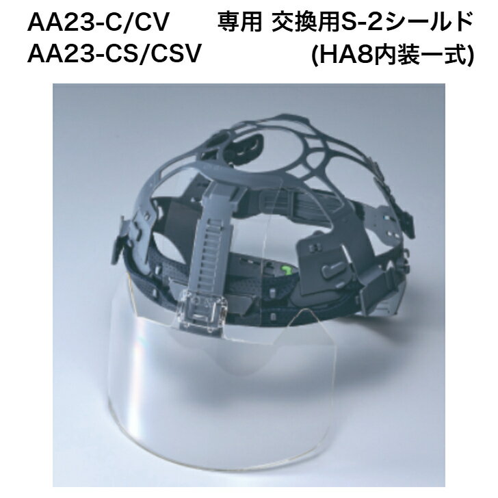 AA23シリーズ 専用 交換用シールド S-2 HA8内装一式 軽神 シールド 交換