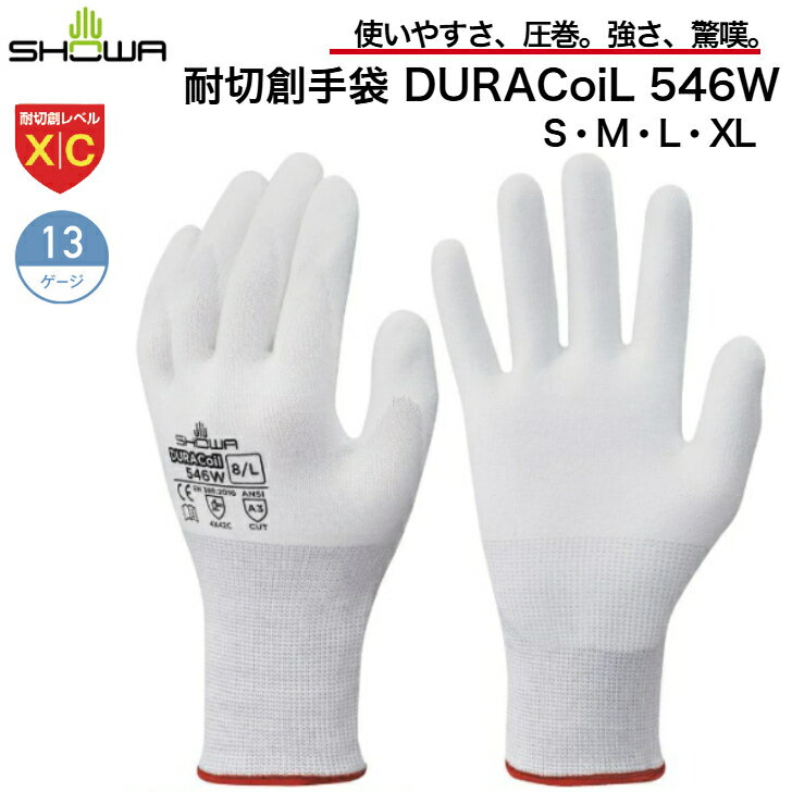 耐切創手袋 ショーワグローブ DURAcoiL 546W 耐切創レベル X /C 手袋 10双1組 作業手袋