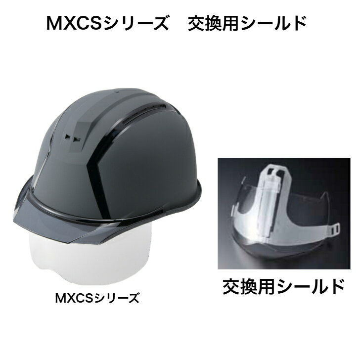 スミハット MXCS 交換用シールド シールドガイド セット MXCも対応 グレードアップ