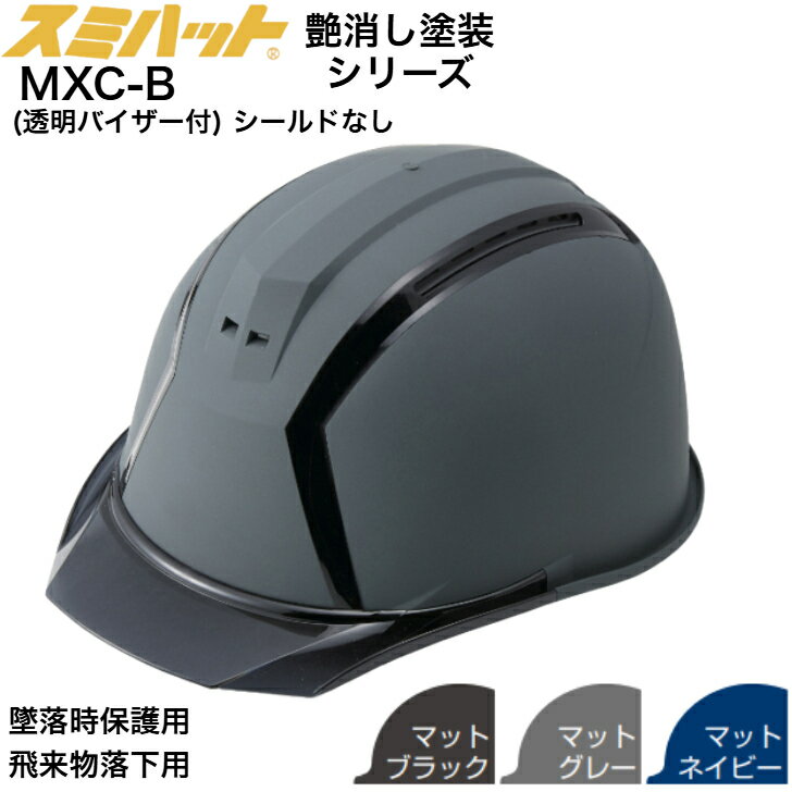 【楽天ランキング1位 送料無料】 ツヤ消し マット 塗装 スミハット MXC-B 工事用 ヘル