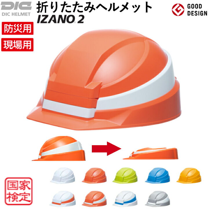 【防災 折りたたみ ヘルメット 送料無料 名入れ 可能】楽天ランキング1位 DIC IZANO2 国 ...