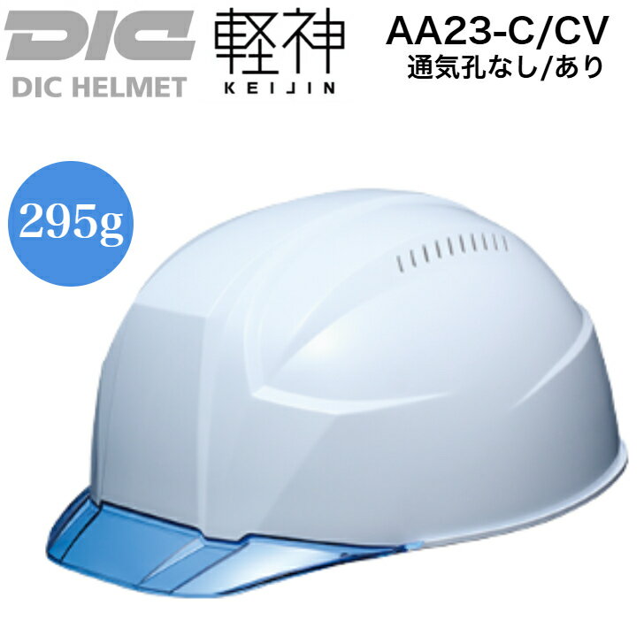 【軽量 工事用 ヘルメット 軽神 295g 2個以上ご購入で送料無料】 DIC 工事用ヘルメット AA23-C AA23-CV 軽神 クリアバイザー付 シールド...