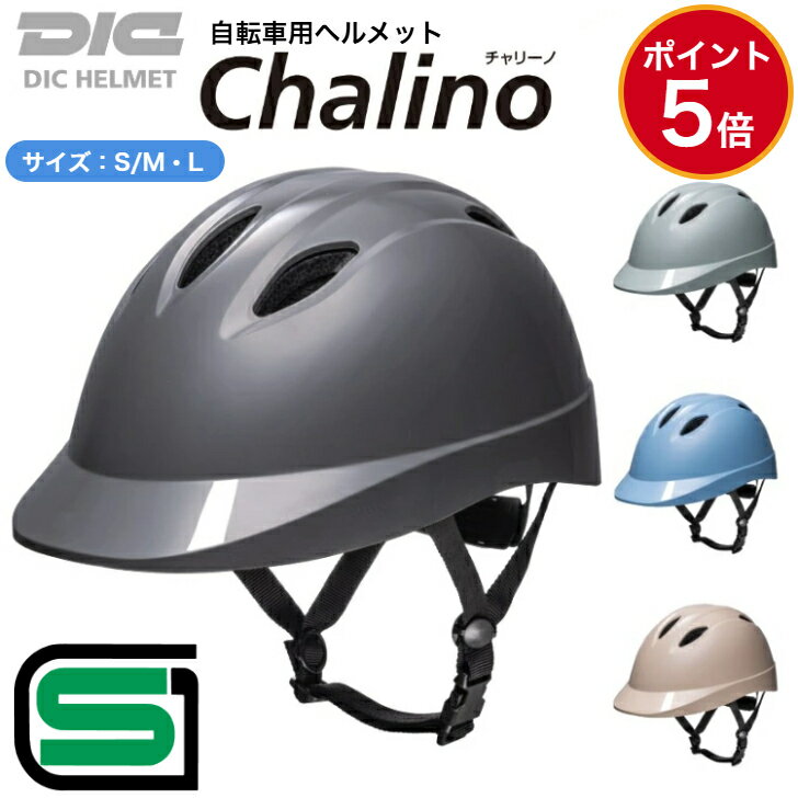 【楽天ランキング1位 日本製 SGマーク 送料無料】DIC 自転車 ヘルメット Chalino チャリーノ SG マーク 認証 選べる4色 ABS樹脂 通学 通勤 子供 大人 男性 女性 メンズ レディース おしゃれ 補助金 通気孔 義務化