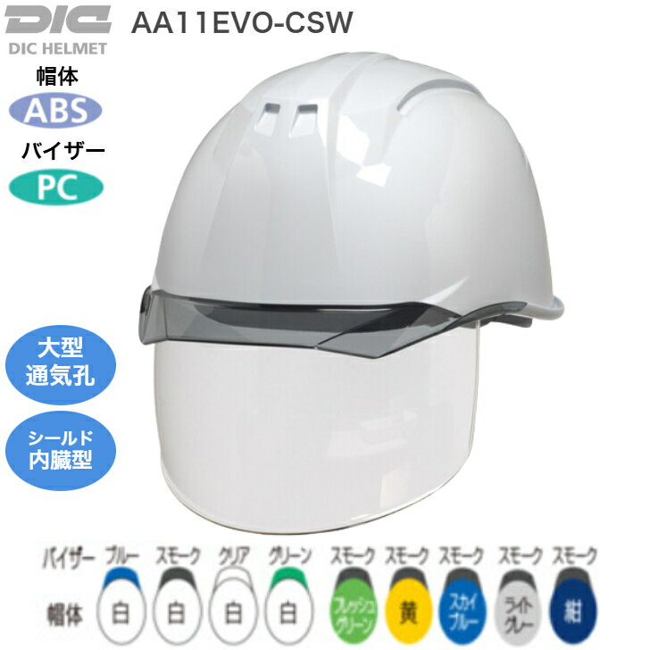 【送料無料】DIC 工事用ヘルメット シールド付 AA11EVO-CSW 通気孔付 ヘルメット 軽い ワイドシールド 飛来物落下用 保護帽 保護具 安全 日本製 多機能 本格派