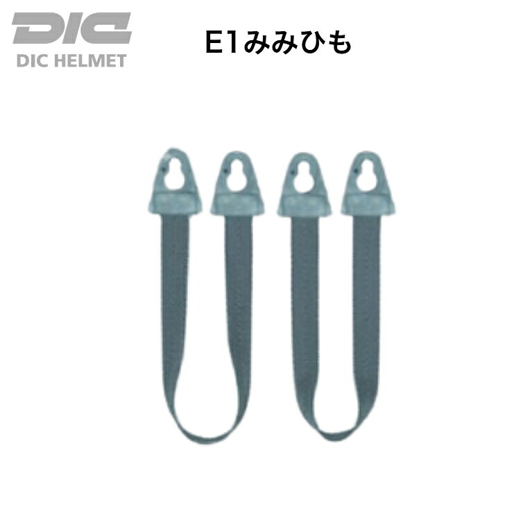 【メール便】工事用 ヘルメット DIC プラスチック みみひも 交換用 E1みみひも
