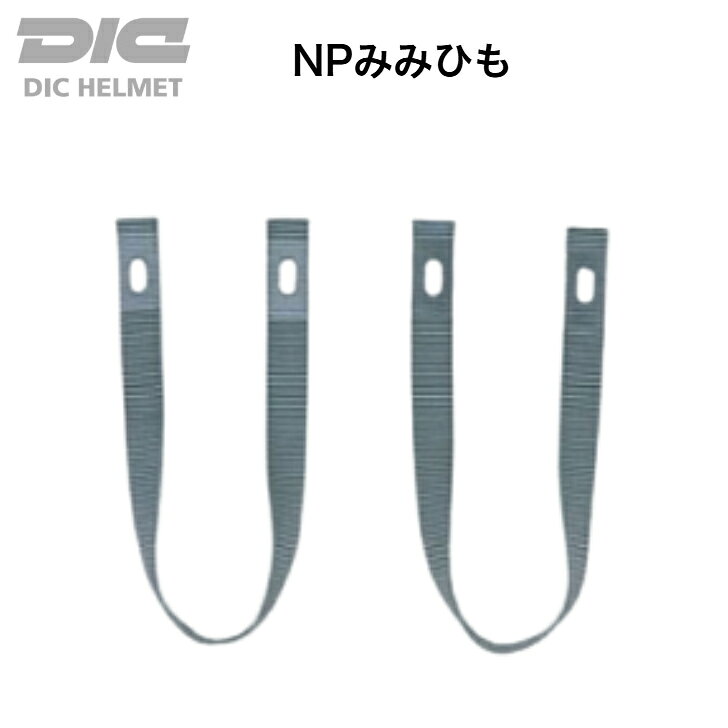 【メール便】工事用 ヘルメット DIC プラスチック みみひも 交換用 NPみみひも DIC みみひも 5