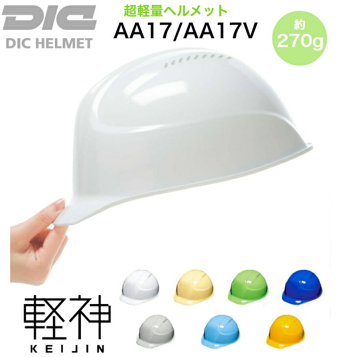 楽天ランキング1位 DIC 工事用ヘルメット AA17 AA17-V KEIJIN 日本製 ヘルメット 軽い 通気孔 工事用 安全 保護具 保護帽 作業 飛来物落下用 電気工事 対応 軽作業