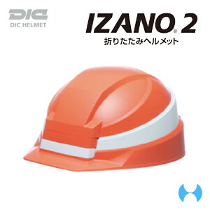 DIC　折りたたみヘルメット　 IZANO2 飛来落下物・墜落時保護兼用（電気用使用不可）